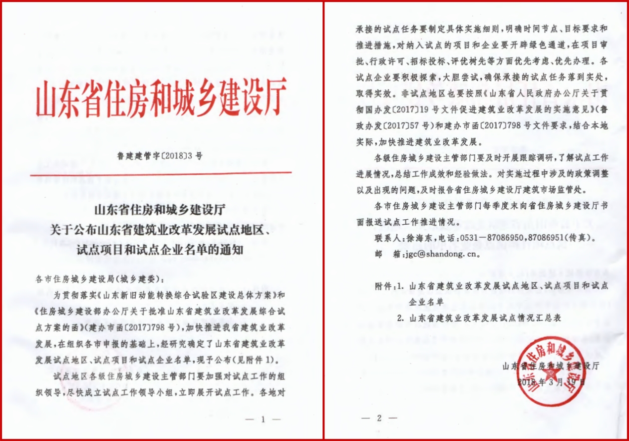 公司被確定為山東省建筑業(yè)改革發(fā)展 試點(diǎn)（全過(guò)程工程咨詢(xún)）企業(yè)